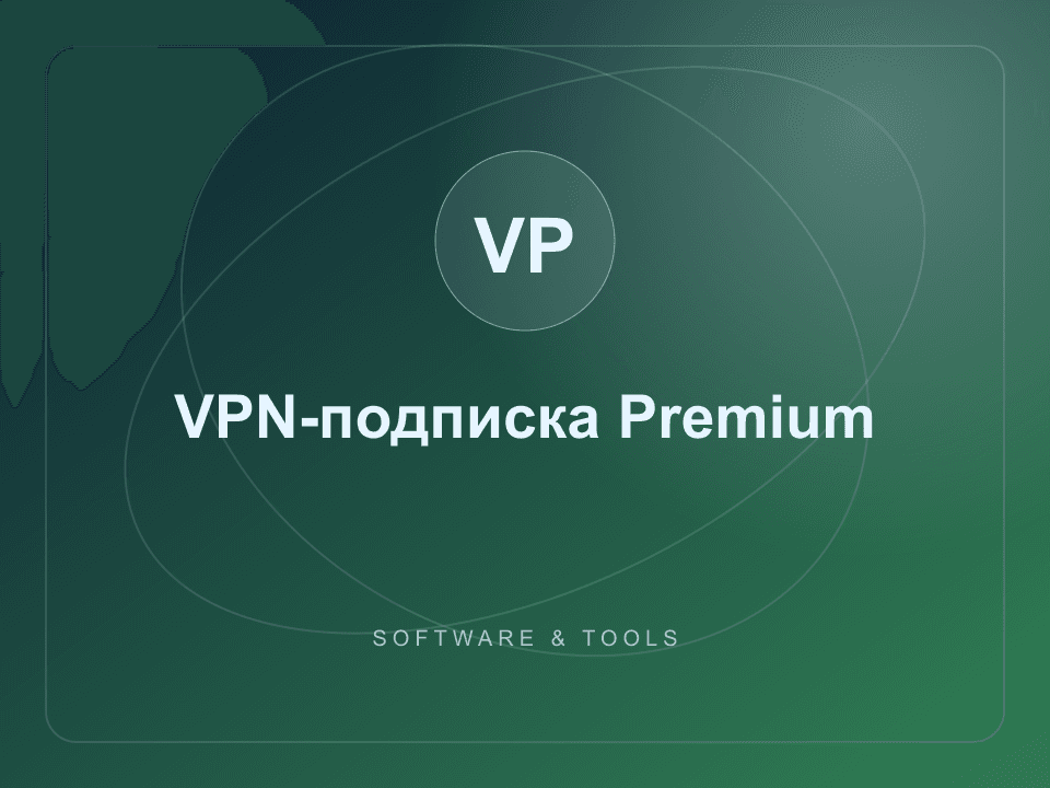 VPN-subscription Premium — code 12 months