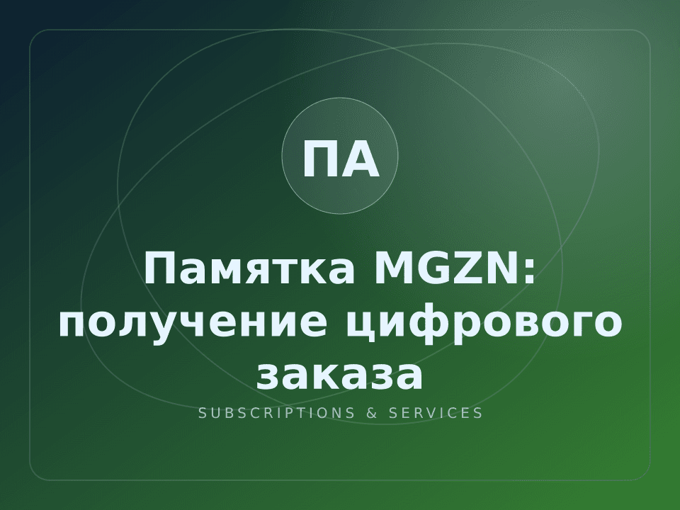 Памятка MGZN: получение цифрового заказа