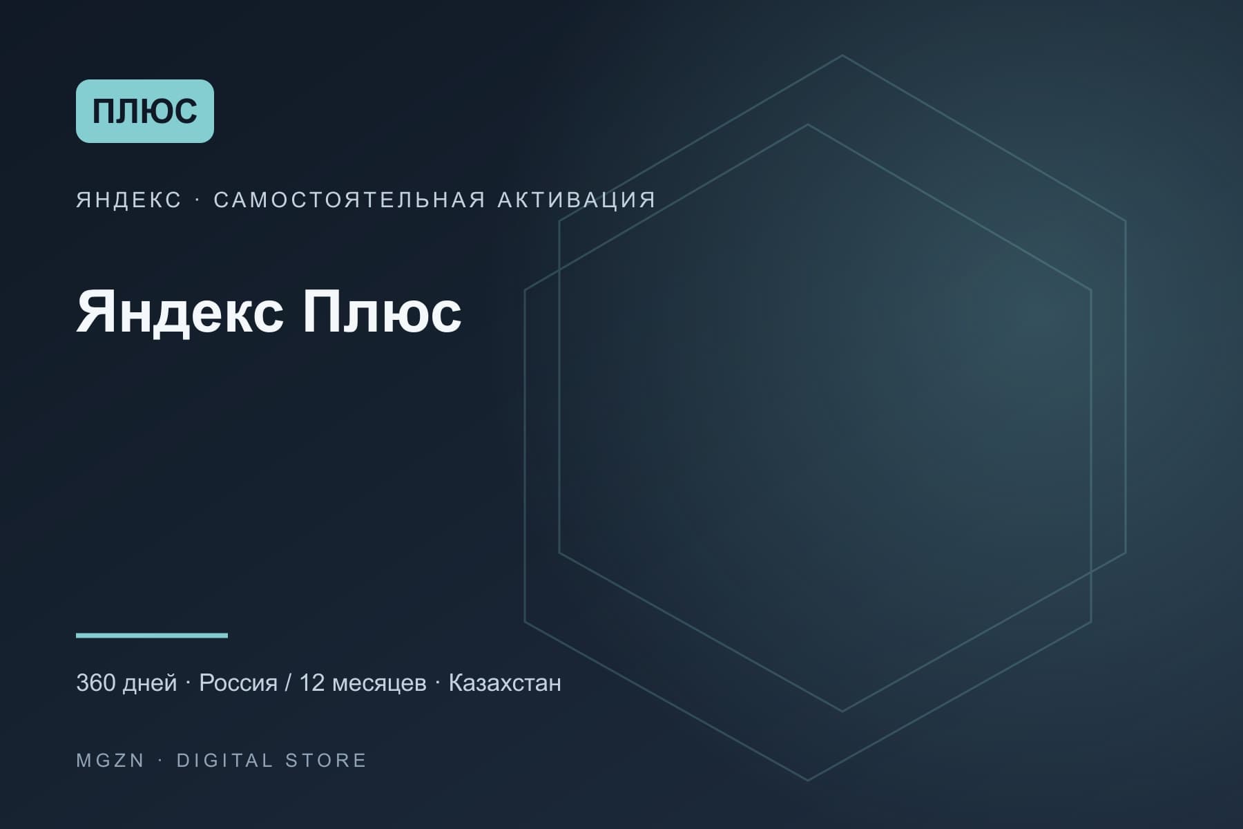 Яндекс Плюс
