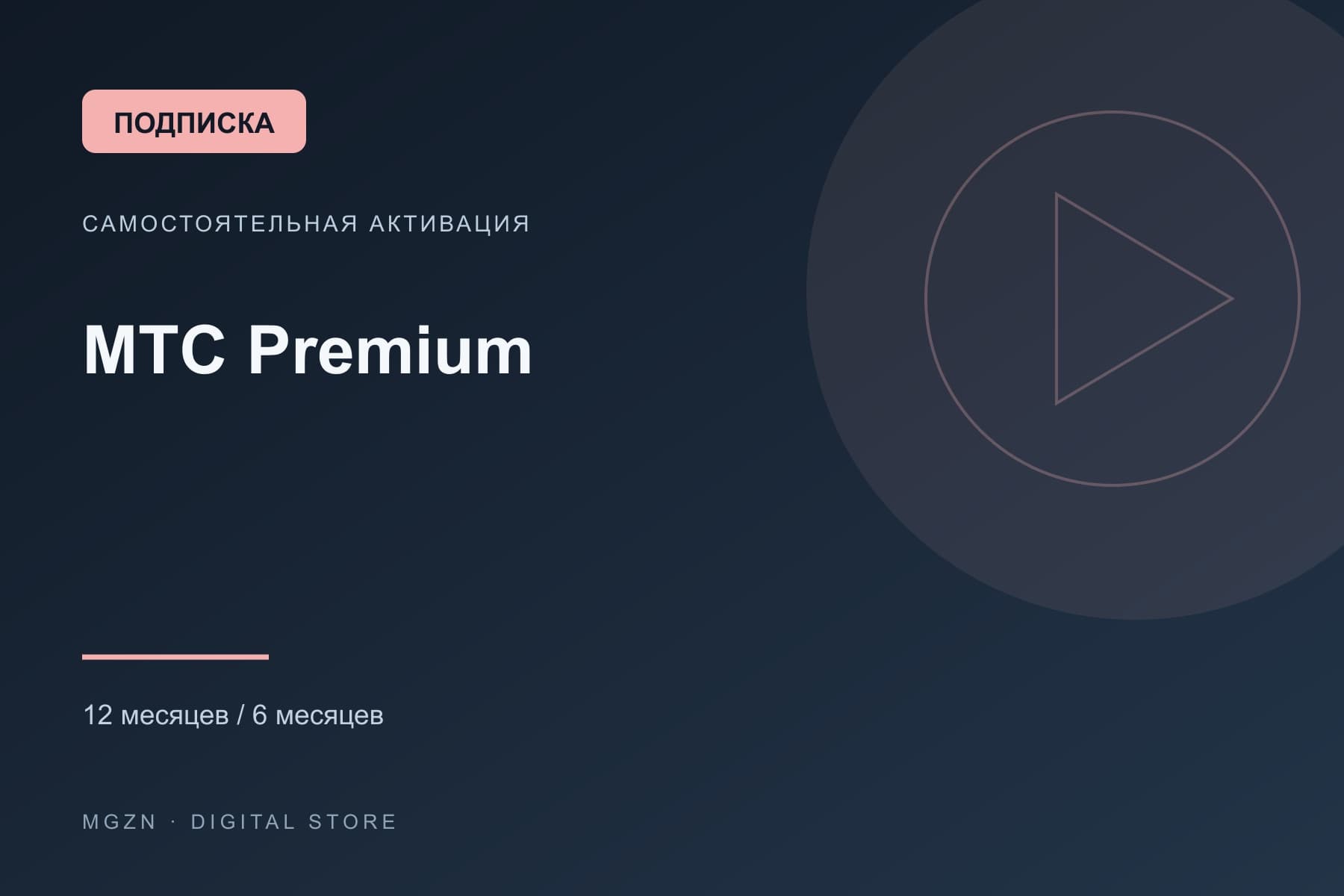 МТС Premium